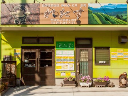 自家焙煎珈琲、自家茶畑直送静岡茶、直輸入紅茶のれたす