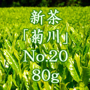 新茶 静岡県 菊川市 自家農園直送 No20 80g