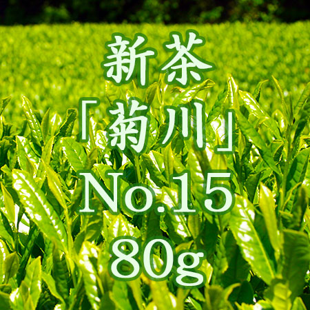新茶 静岡県 菊川市 自家農園直送 No15 80g